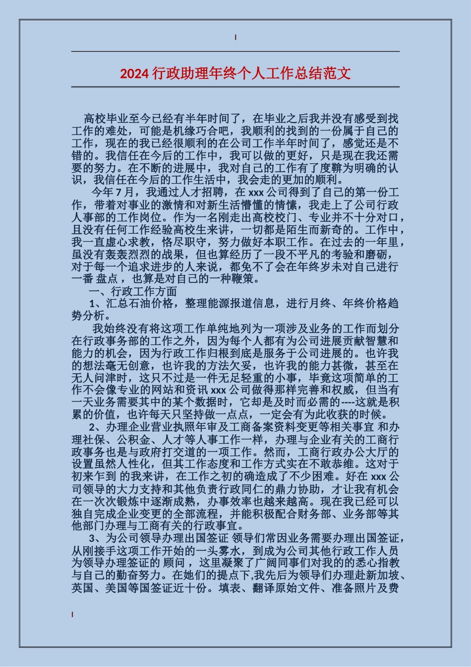 2017行政助理年终个人工作总结范文_第1页