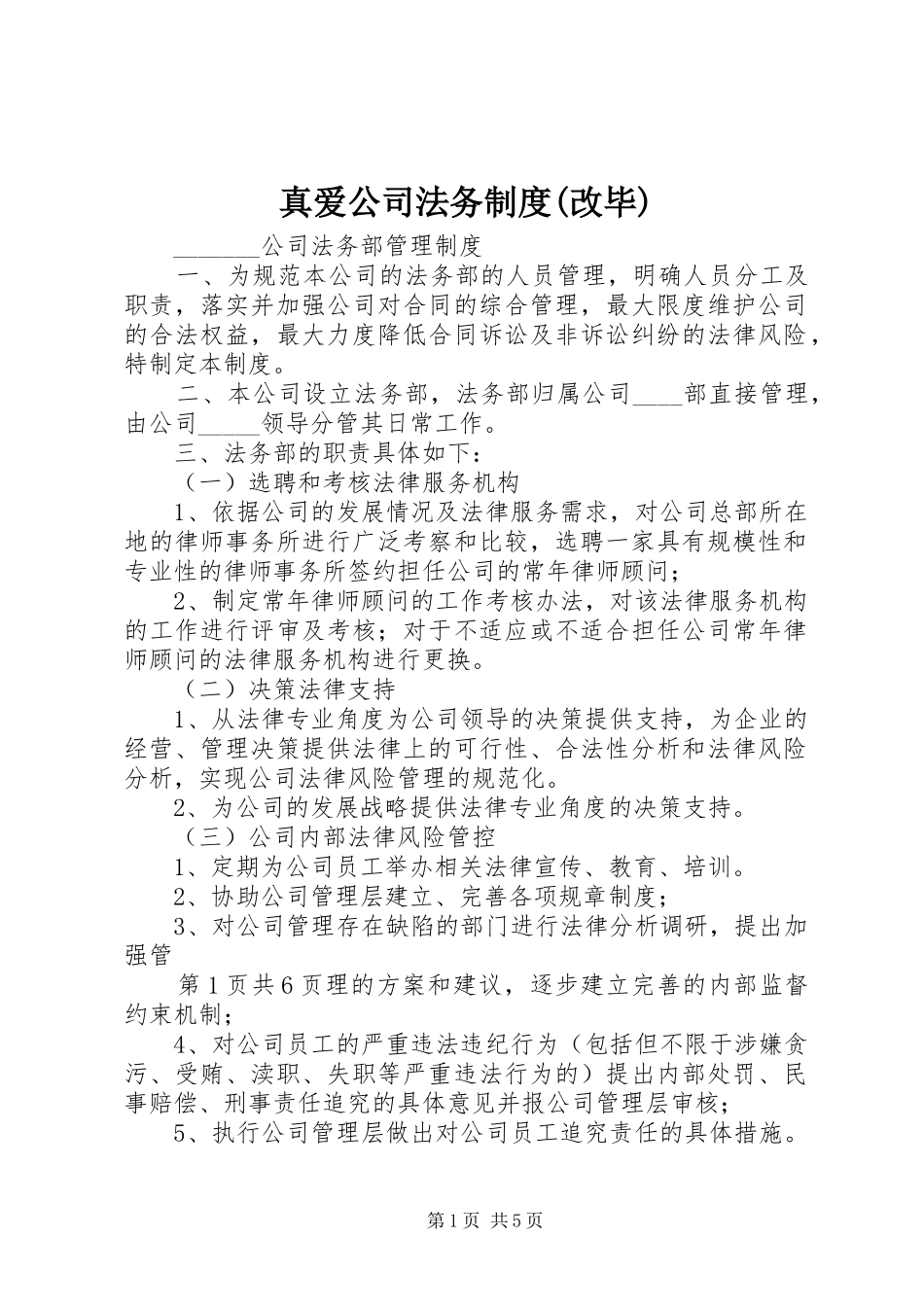 真爱公司法务规章制度(改毕)_第1页