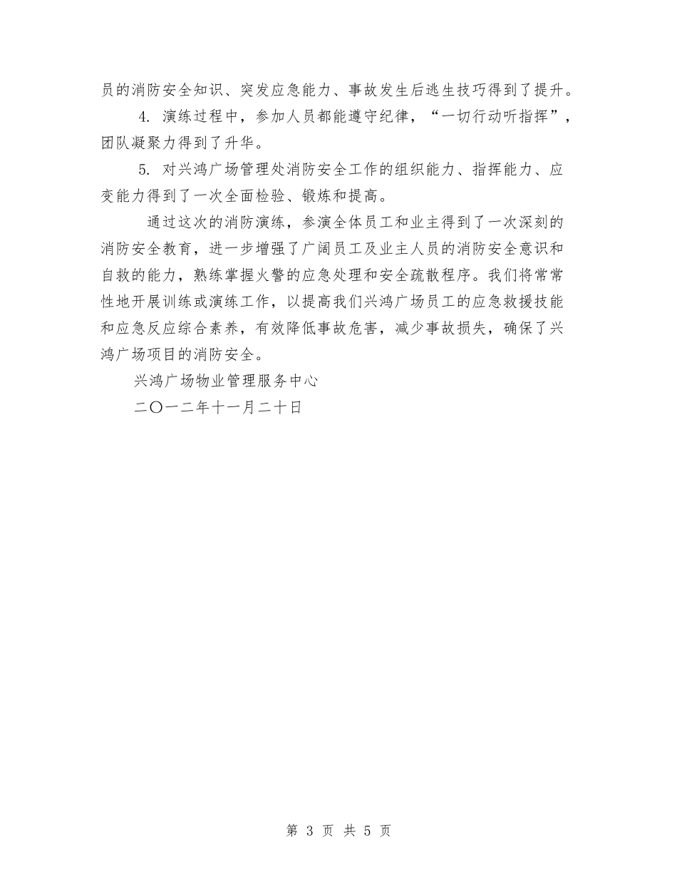 2024广场消防演练总结范文与2024库管个人工作计划范文汇编_第3页