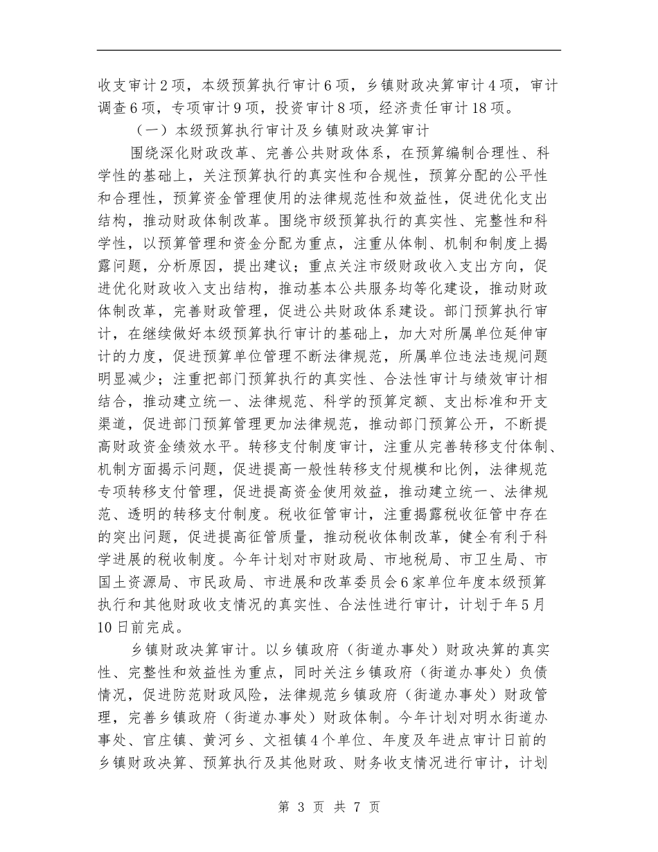 市审计系统全年工作计划_第3页