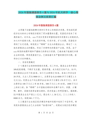2024年服装调查报告4篇与2024年机关两学一做心得体会例文欣赏汇编