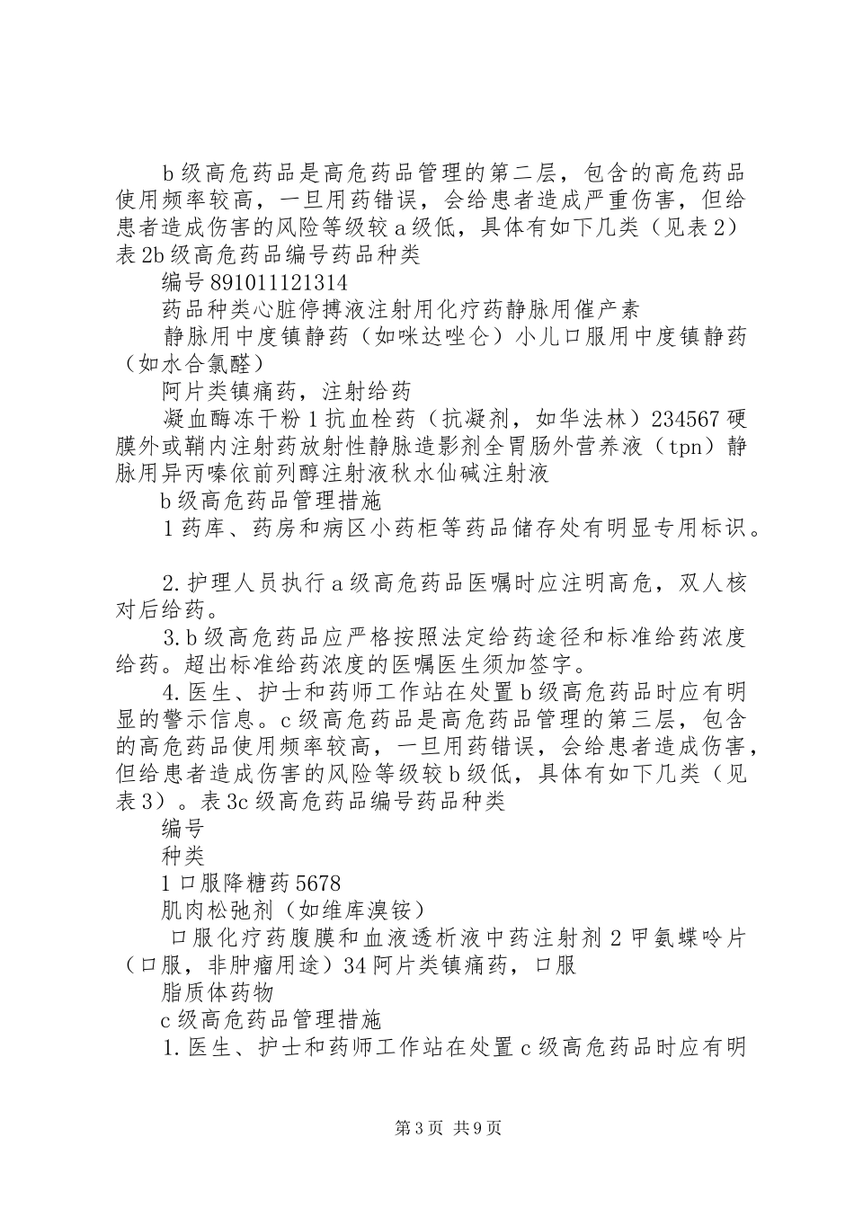 高危药品管理规章制度细则 (2)_第3页