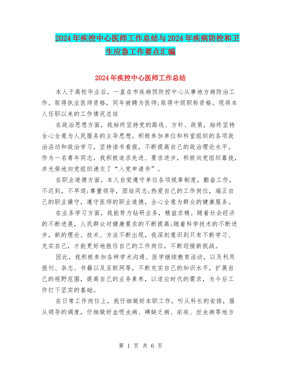 2024年疾控中心医师工作总结与2024年疾病防控和卫生应急工作要点汇编_第1页
