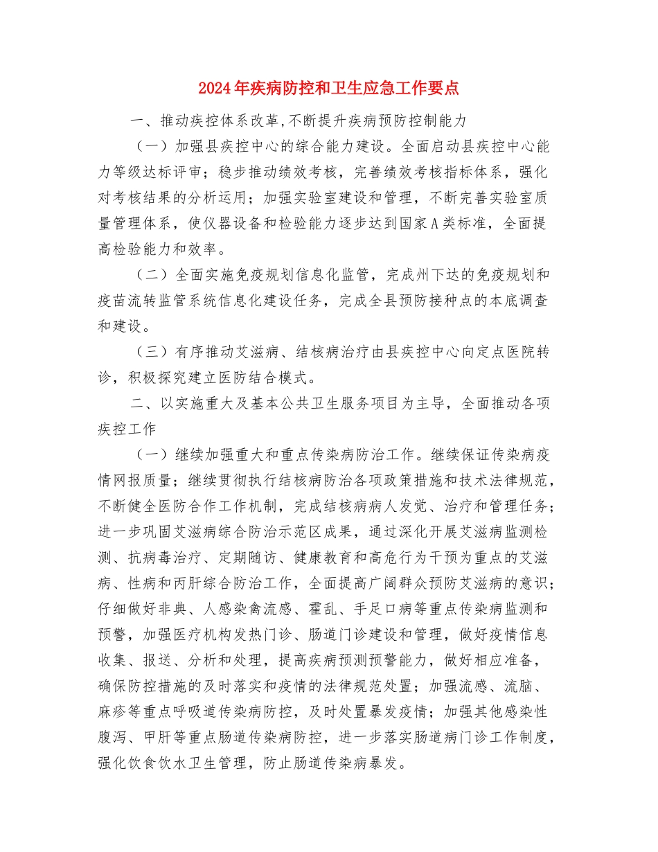 2024年疾控中心医师工作总结与2024年疾病防控和卫生应急工作要点汇编_第3页