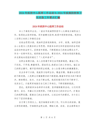 2024年疾控中心医师工作总结与2024年疾病防控和卫生应急工作要点汇编
