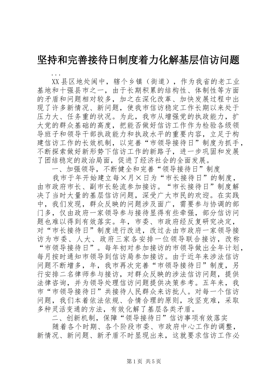 坚持和完善接待日规章制度着力化解基层信访问题 _第1页