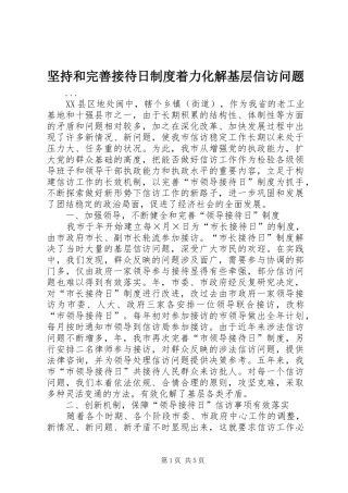 坚持和完善接待日规章制度着力化解基层信访问题 