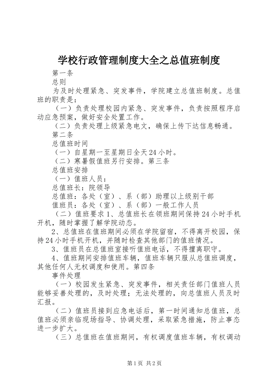 学校行政管理规章制度大全之总值班规章制度_第1页