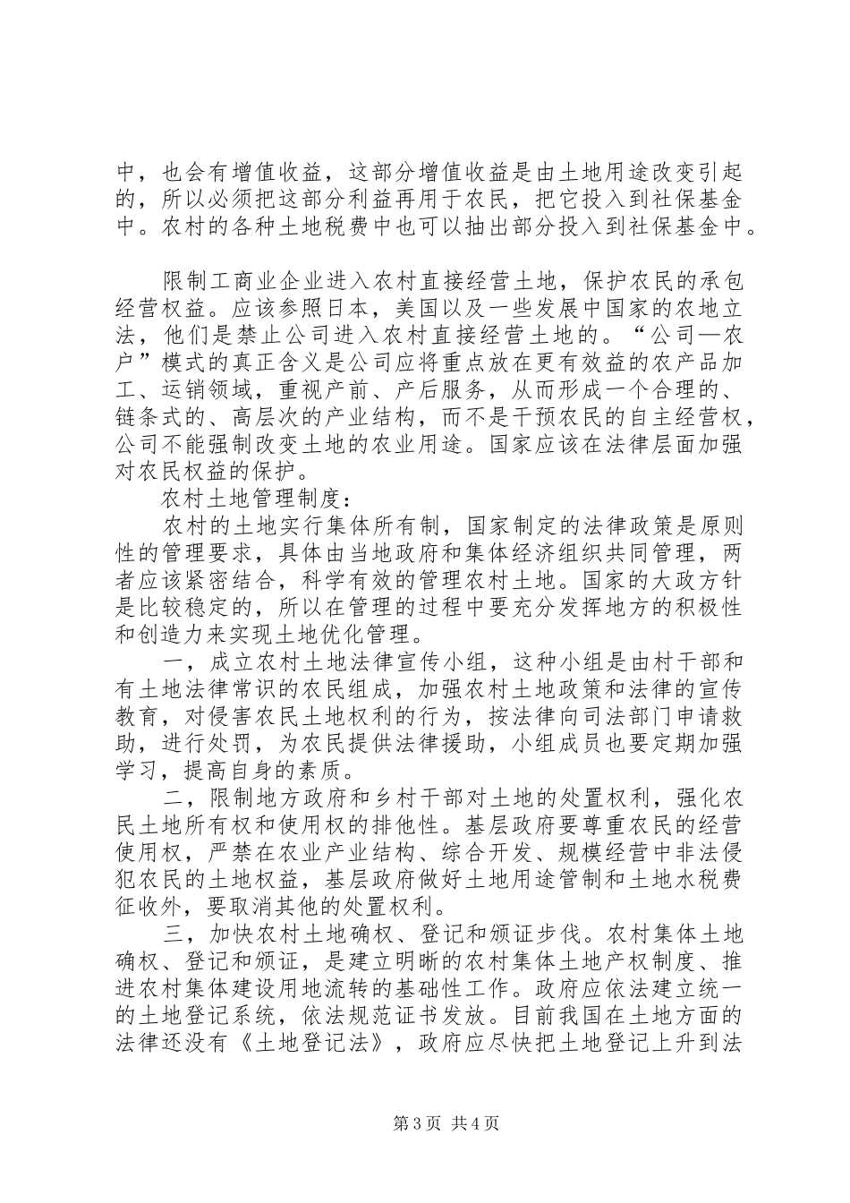论述我国农村土地规章制度的改革和创新_第3页