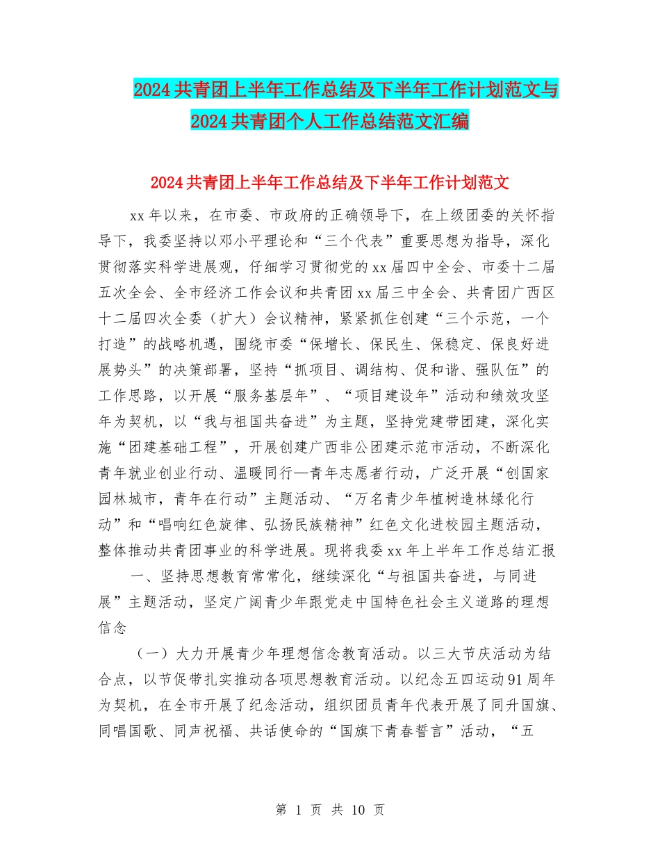 2024共青团上半年工作总结及下半年工作计划范文与2024共青团个人工作总结范文汇编_第1页