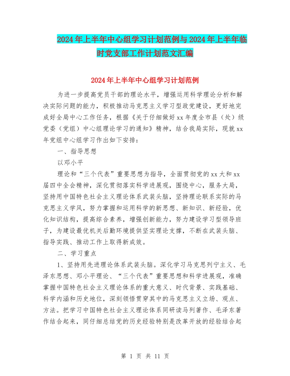 2024年上半年中心组学习计划范例与2024年上半年临时党支部工作计划范文汇编_第1页