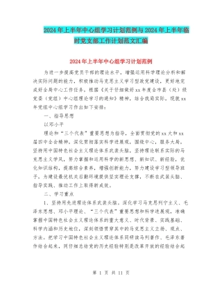 2024年上半年中心组学习计划范例与2024年上半年临时党支部工作计划范文汇编
