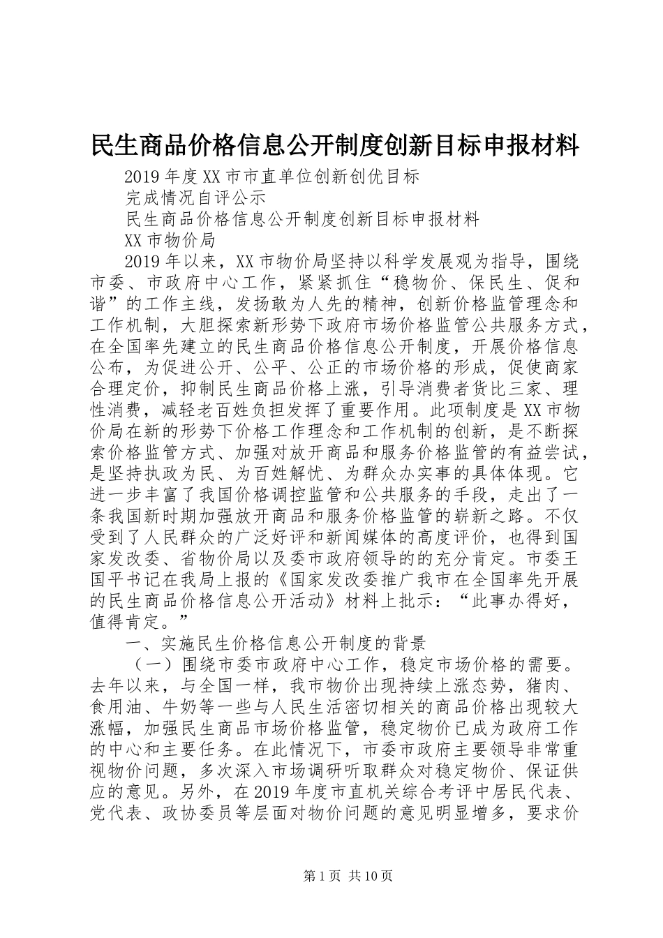 民生商品价格信息公开规章制度创新目标申报材料 _第1页