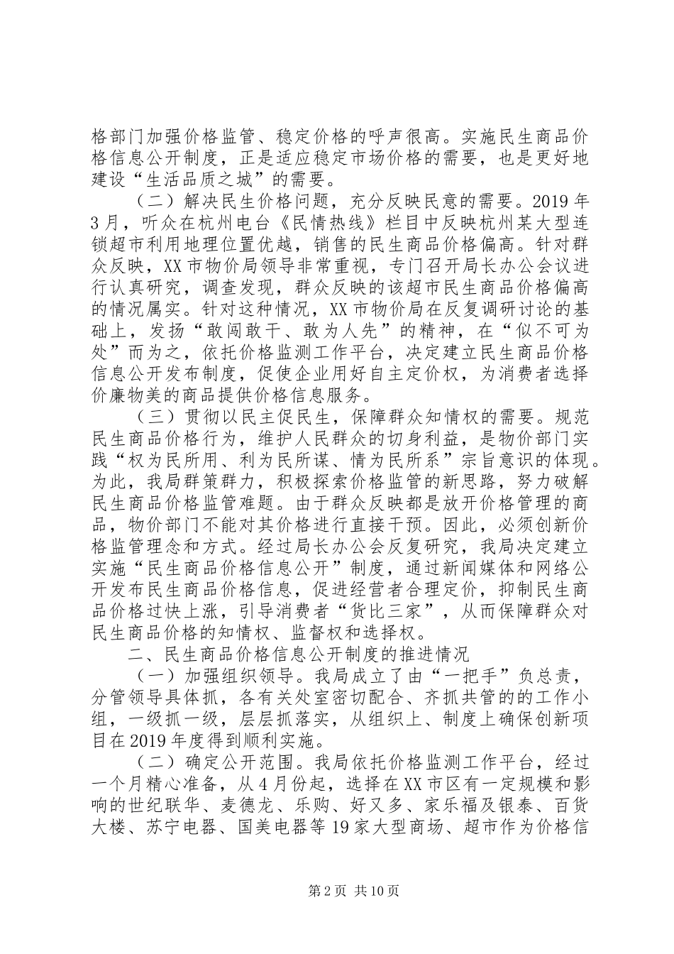 民生商品价格信息公开规章制度创新目标申报材料 _第2页