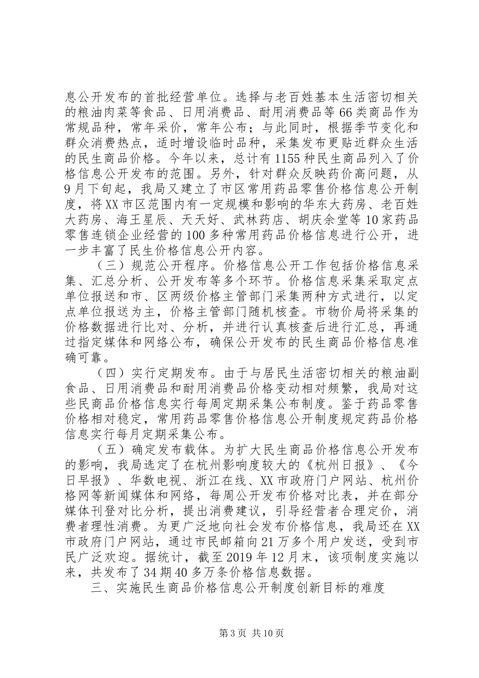 民生商品价格信息公开规章制度创新目标申报材料 _第3页