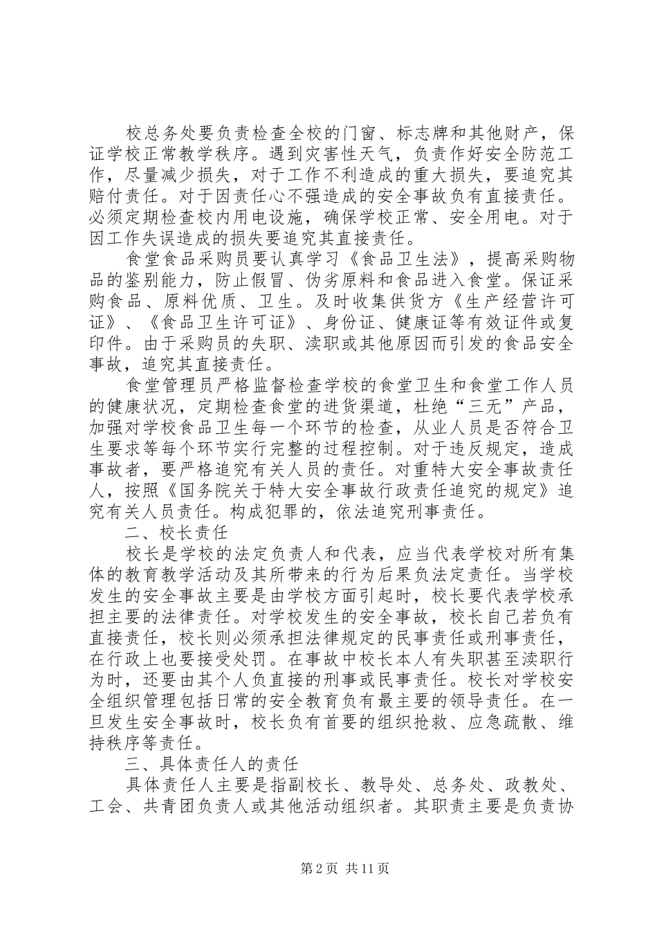 学校安全事故责任追究规章制度[最终定稿]_第2页