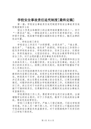学校安全事故责任追究规章制度[最终定稿]