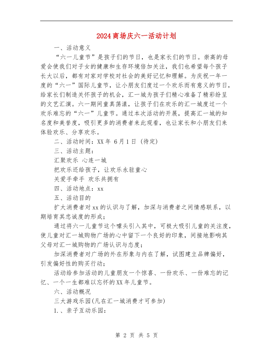 2024商场庆六一活动计划_第2页