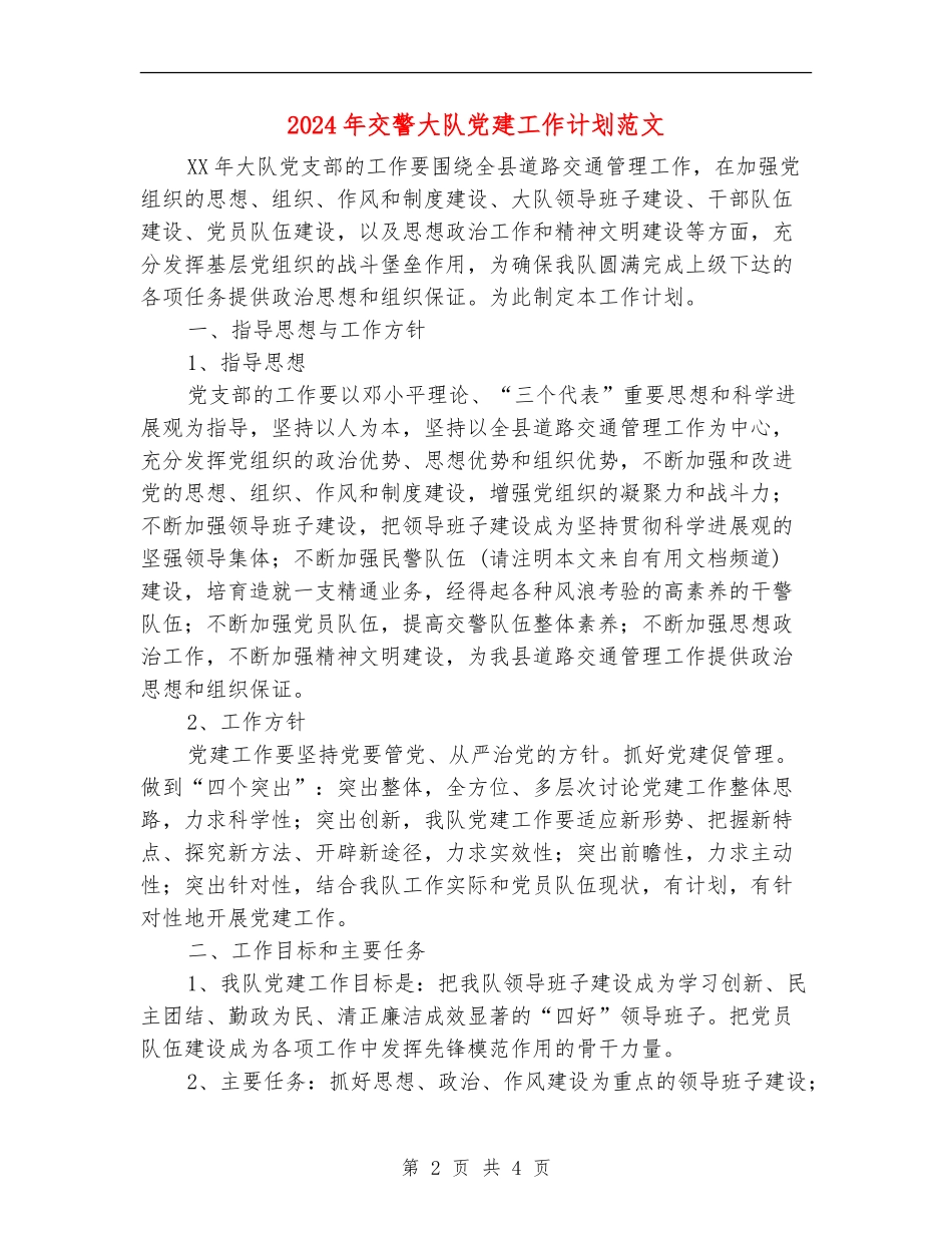 2024年交警大队党建工作计划范文_第2页