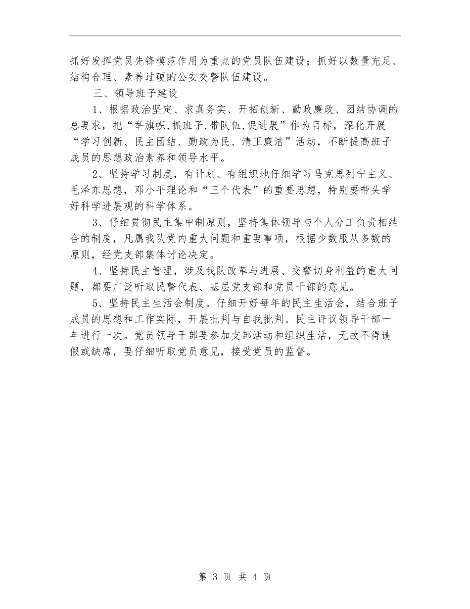 2024年交警大队党建工作计划范文_第3页