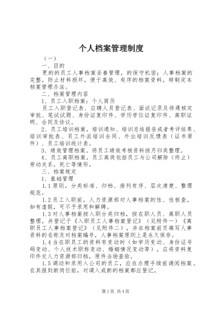 个人档案管理规章制度