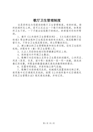 歌厅卫生管理规章制度 