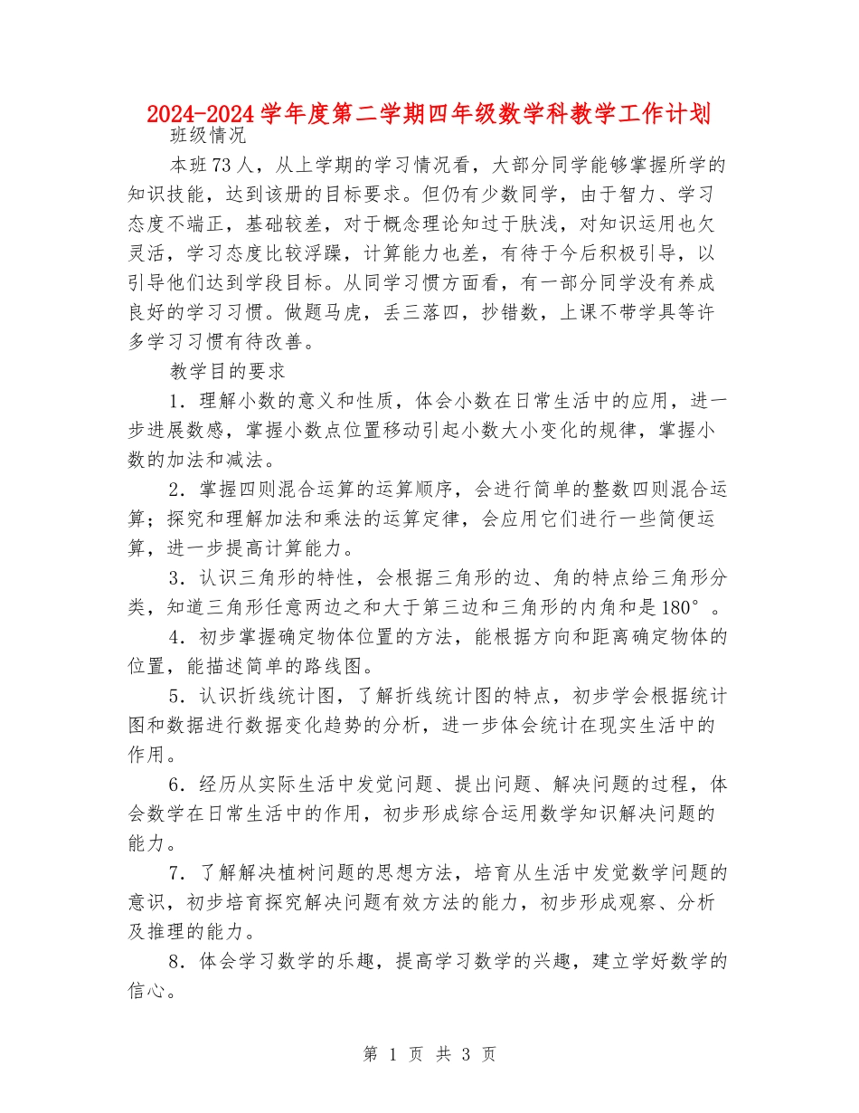 2024-2024学年度第二学期四年级数学科教学工作计划_第1页