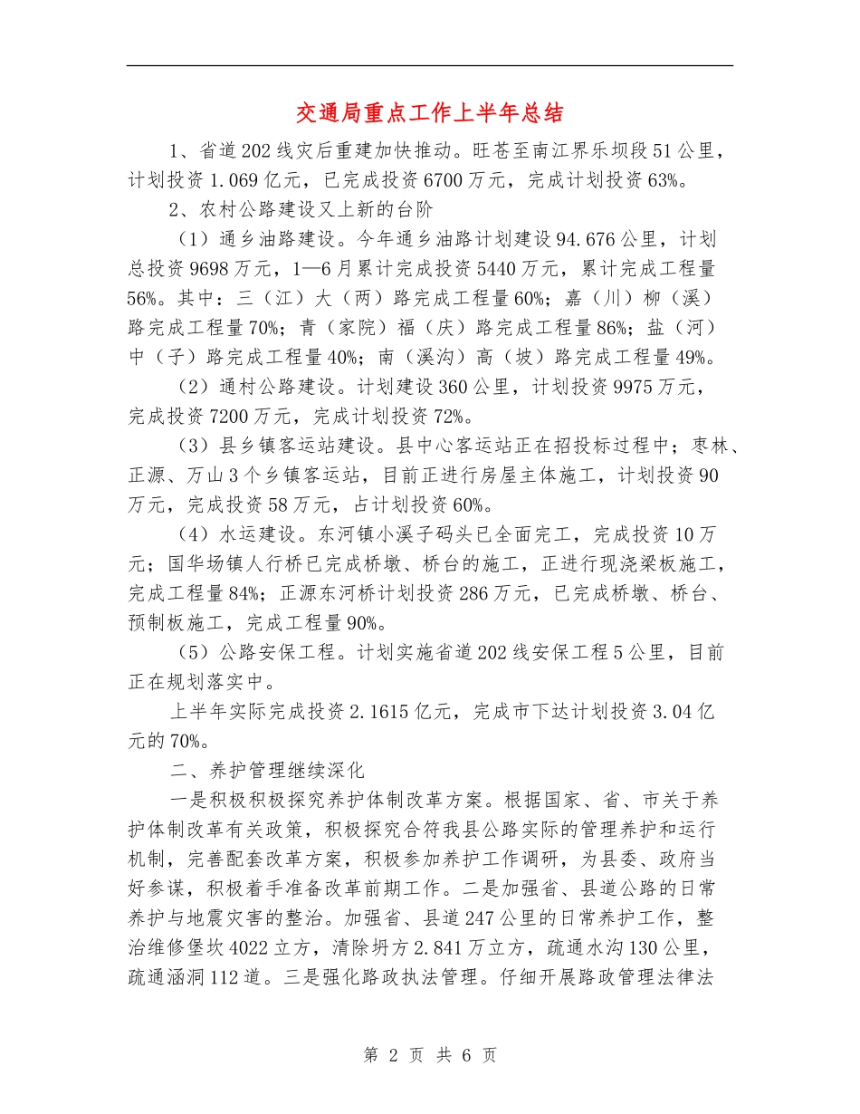 交通局重点工作上半年总结【新版】_第2页