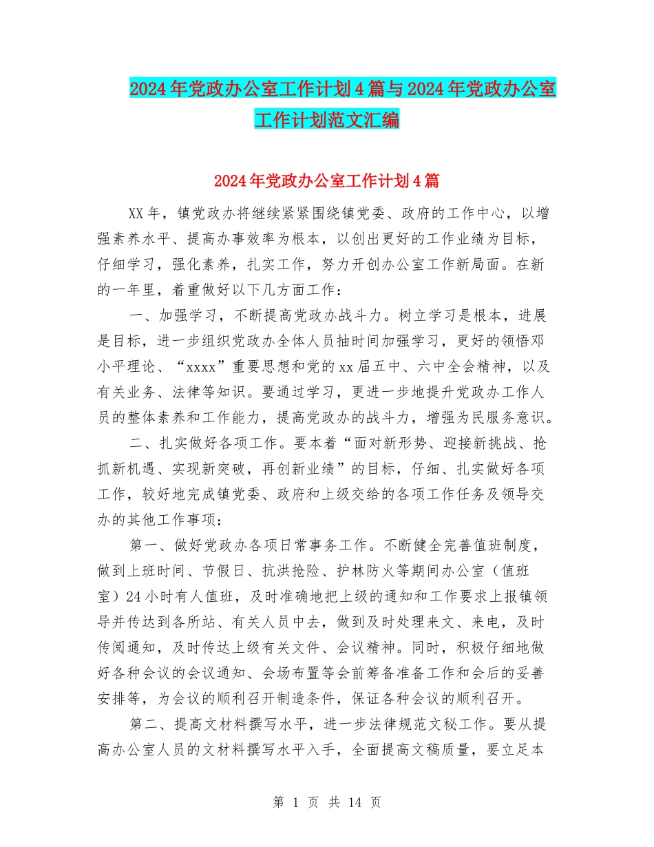 2024年党政办公室工作计划4篇与2024年党政办公室工作计划范文汇编_第1页