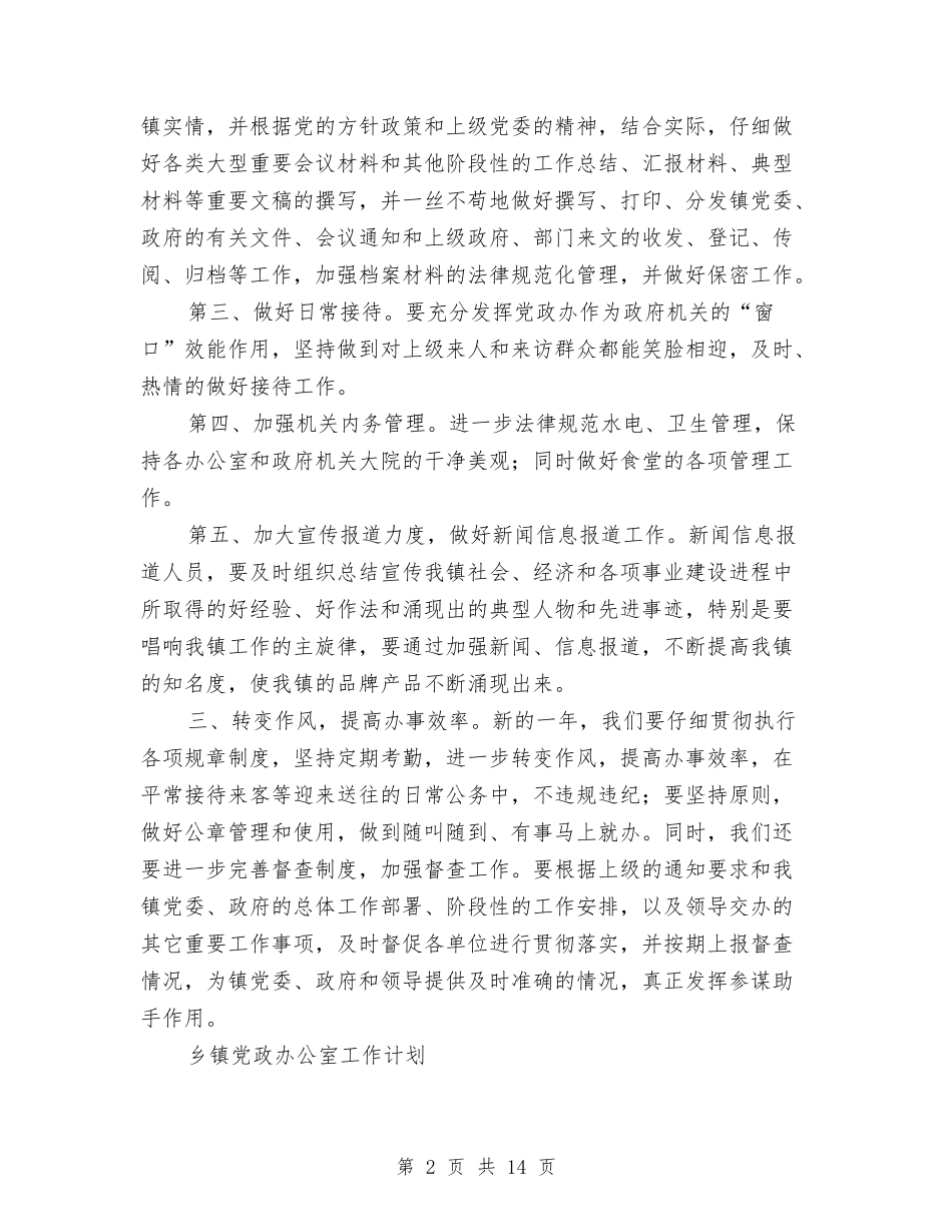 2024年党政办公室工作计划4篇与2024年党政办公室工作计划范文汇编_第2页