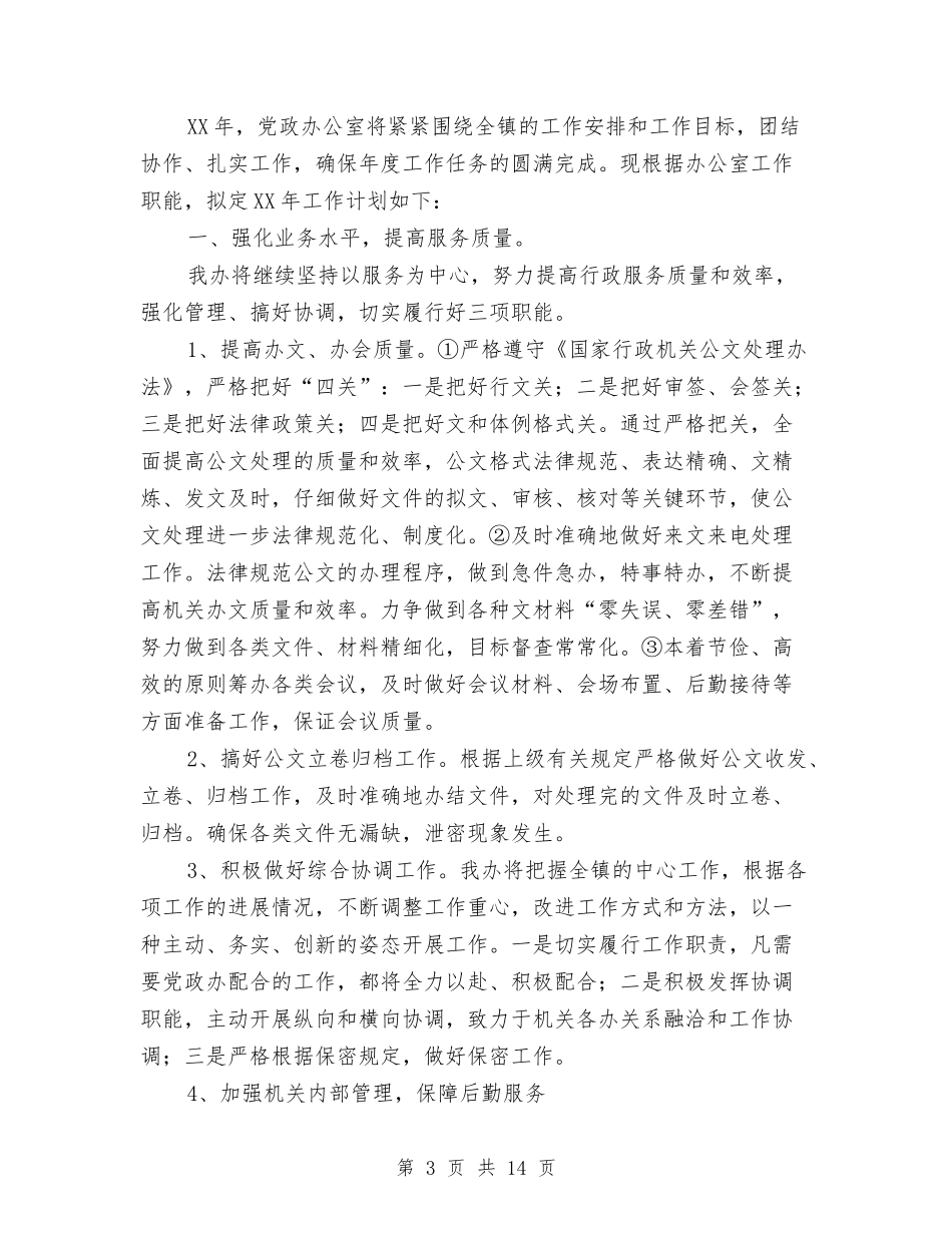2024年党政办公室工作计划4篇与2024年党政办公室工作计划范文汇编_第3页
