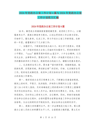 2024年党政办公室工作计划4篇与2024年党政办公室工作计划范文汇编