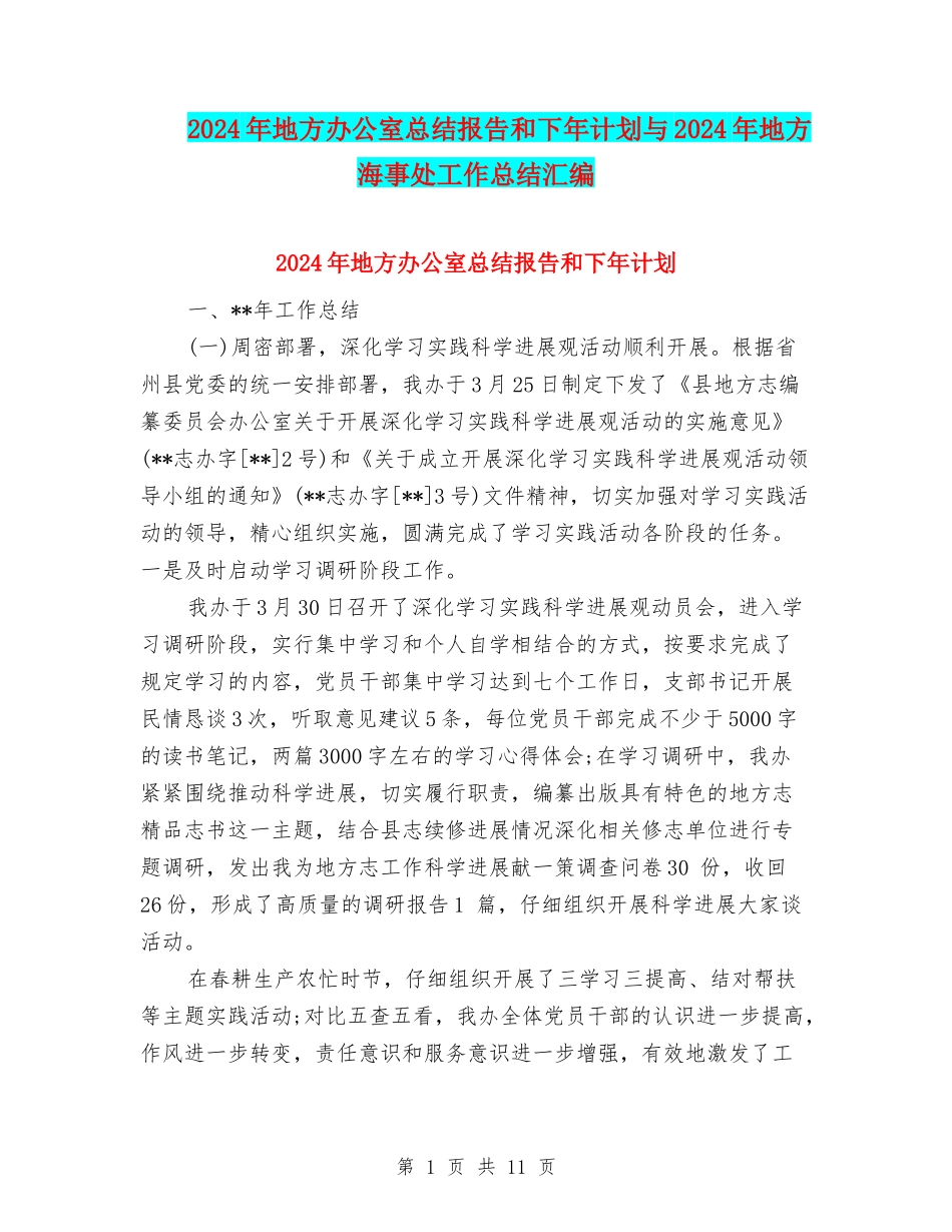 2024年地方办公室总结报告和下年计划与2024年地方海事处工作总结汇编_第1页