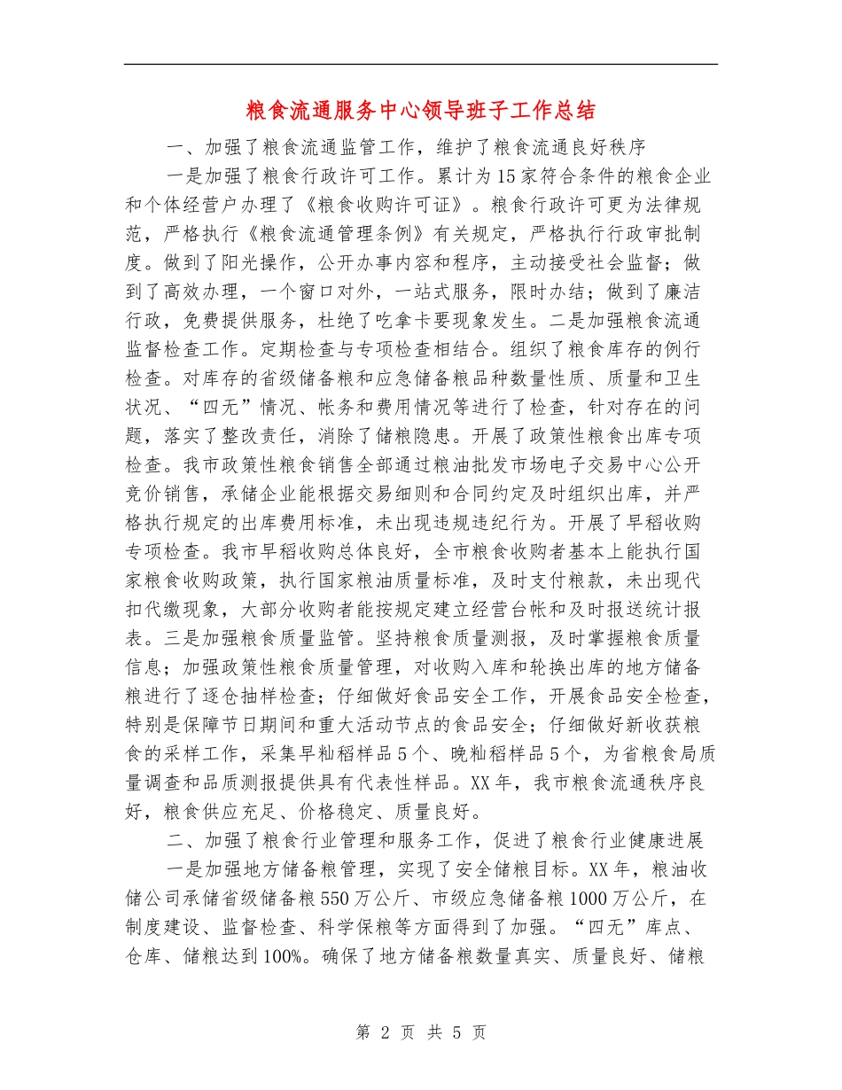 粮食流通服务中心领导班子工作总结【新版】_第2页
