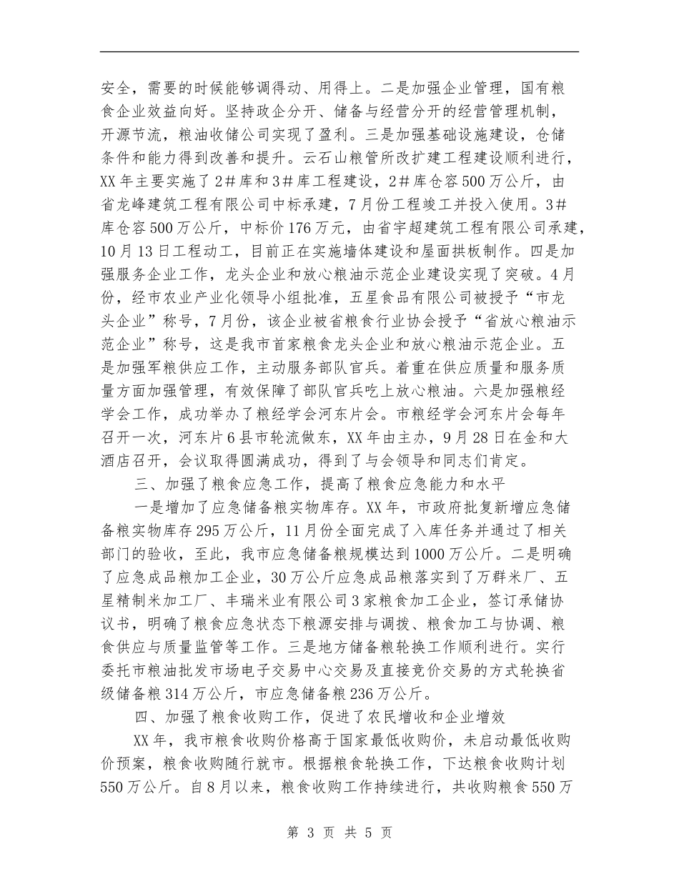 粮食流通服务中心领导班子工作总结【新版】_第3页