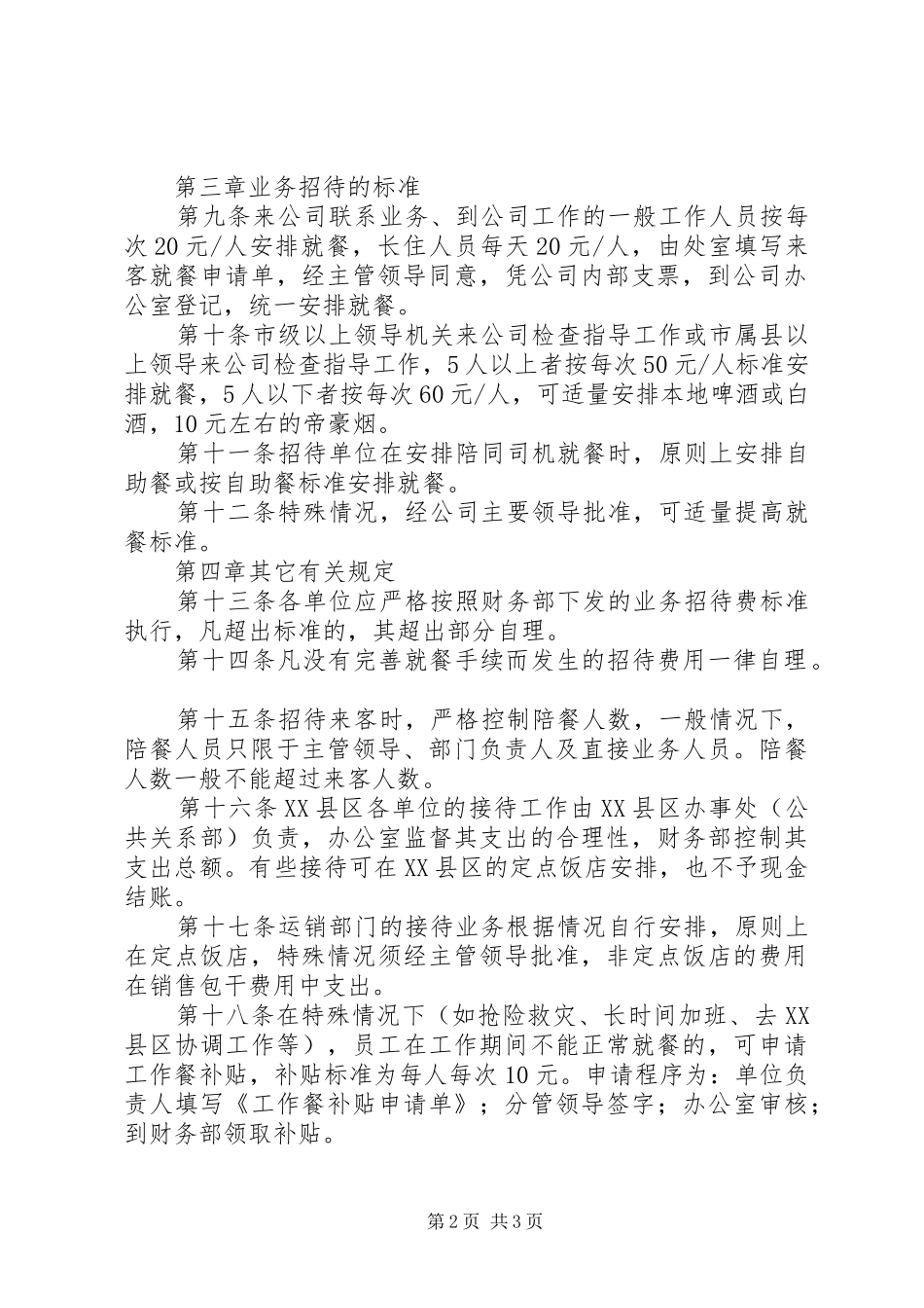 公司业务招待费管理规章制度_第2页