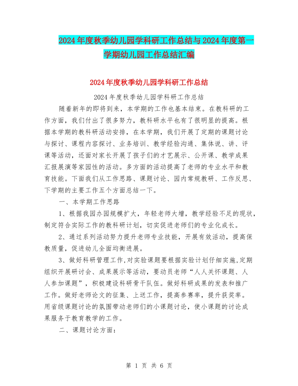 2024年度秋季幼儿园学科研工作总结与2024年度第一学期幼儿园工作总结汇编_第1页