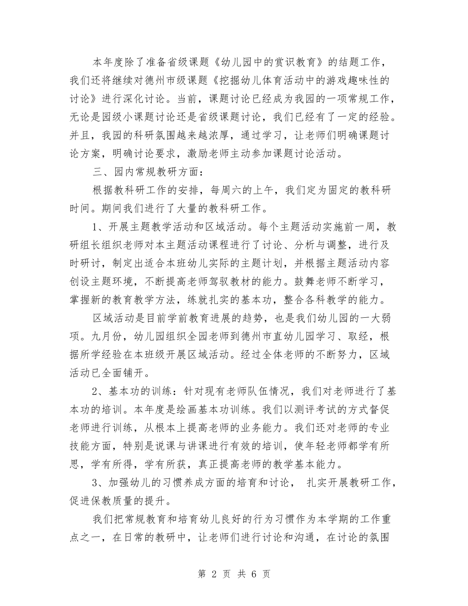 2024年度秋季幼儿园学科研工作总结与2024年度第一学期幼儿园工作总结汇编_第2页
