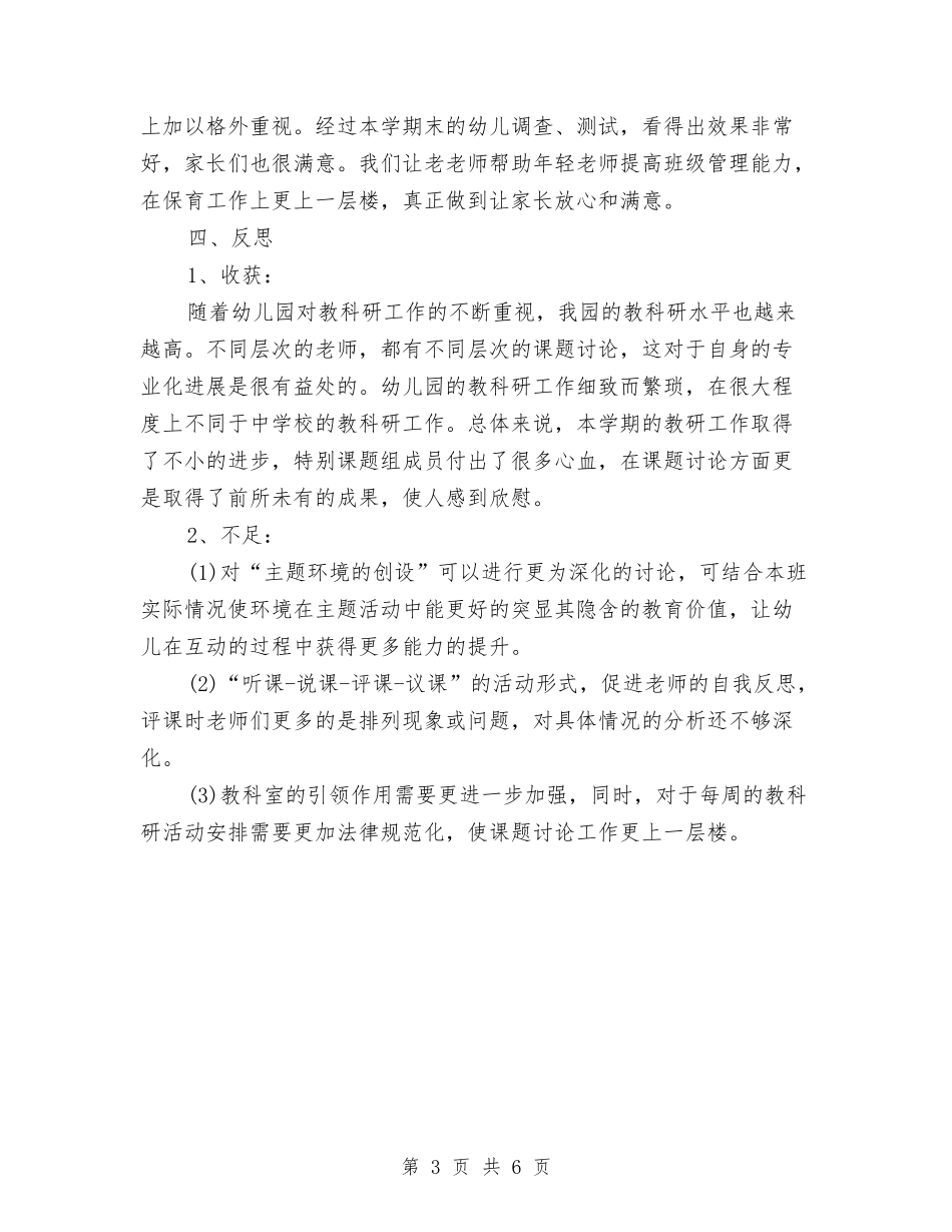 2024年度秋季幼儿园学科研工作总结与2024年度第一学期幼儿园工作总结汇编_第3页