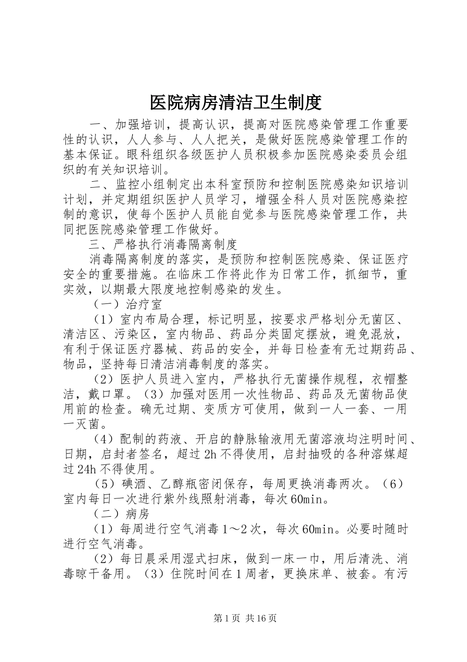 医院病房清洁卫生规章制度_第1页