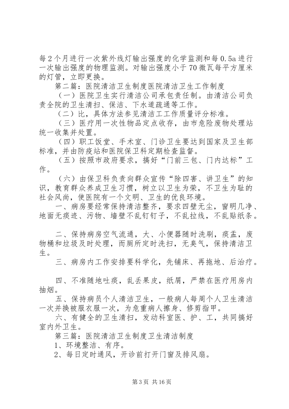 医院病房清洁卫生规章制度_第3页