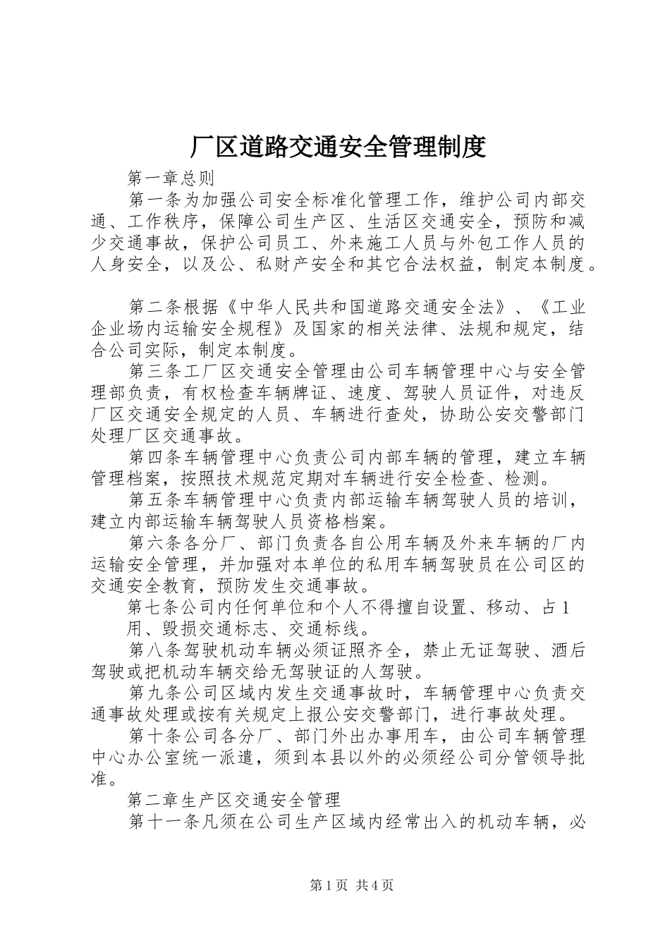 厂区道路交通安全管理规章制度 _第1页
