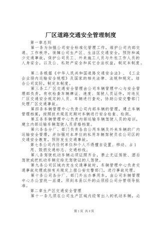 厂区道路交通安全管理规章制度 