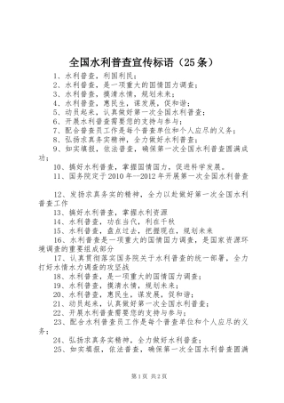 全国水利普查宣传标语集锦（25条）