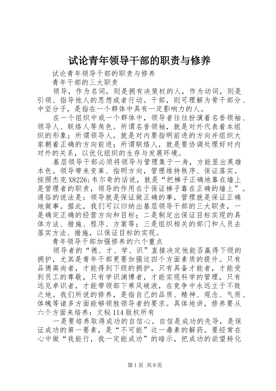 试论青年领导干部的职责要求与修养 _第1页