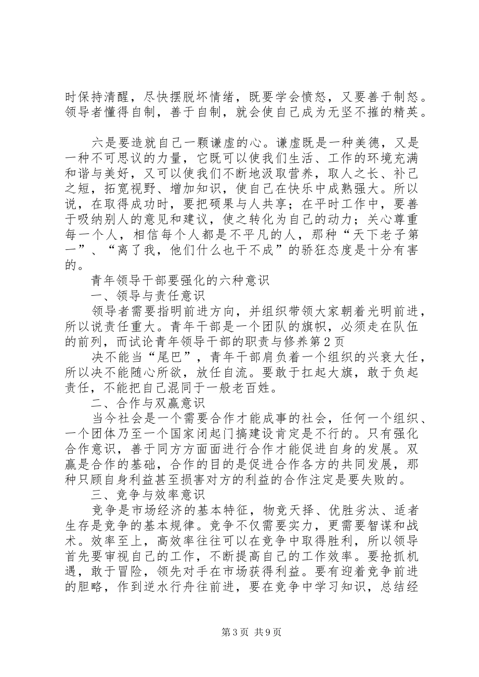 试论青年领导干部的职责要求与修养 _第3页