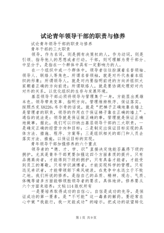 试论青年领导干部的职责要求与修养 