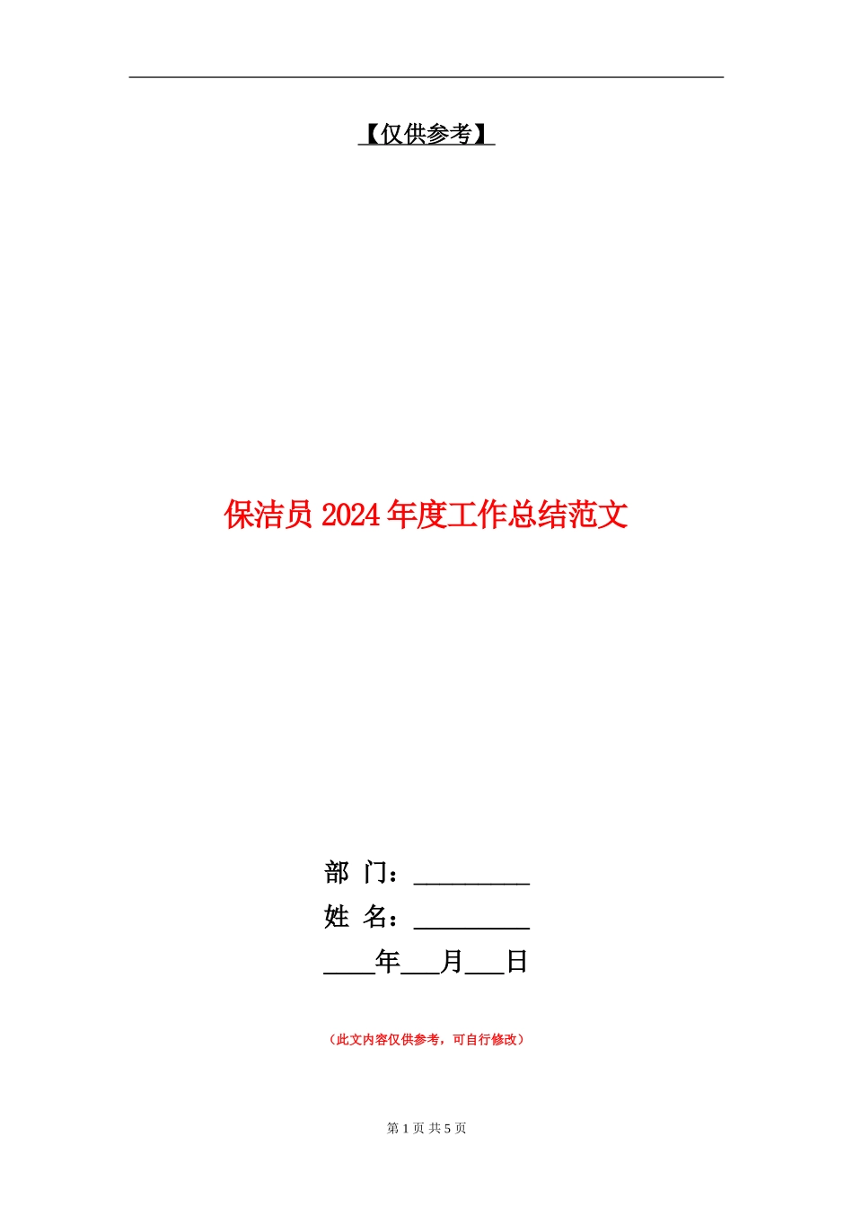 保洁员2024年度工作总结范文_第1页