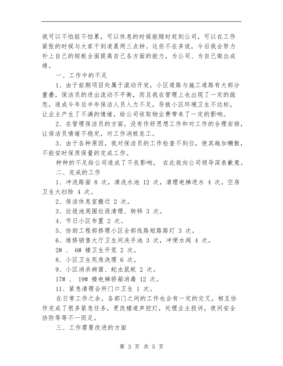 保洁员2024年度工作总结范文_第3页
