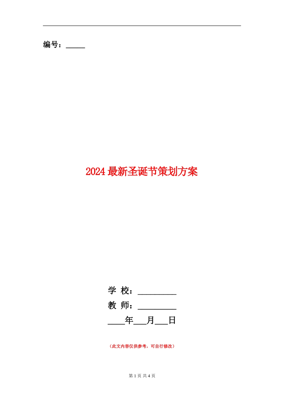 2024最新圣诞节策划方案_第1页